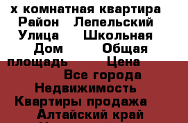 4 х комнатная квартира › Район ­ Лепельский › Улица ­   Школьная › Дом ­ 14 › Общая площадь ­ 76 › Цена ­ 740 621 - Все города Недвижимость » Квартиры продажа   . Алтайский край,Новоалтайск г.